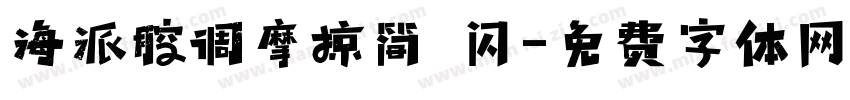 海派腔调摩掠简 闪字体转换